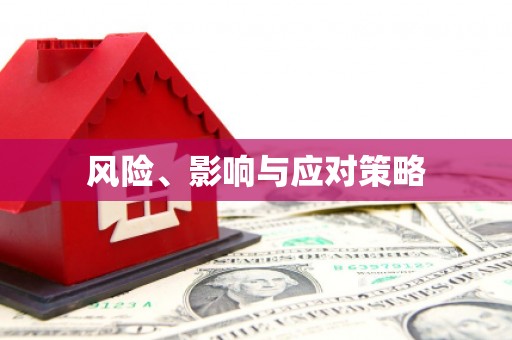 观音风险、影响与应对策略