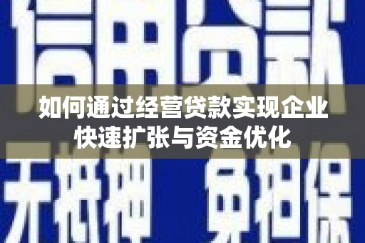 观音如何通过经营贷款实现企业快速扩张与资金优化