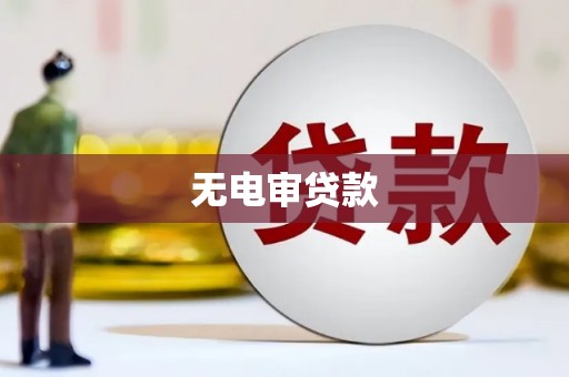 观音无电审贷款