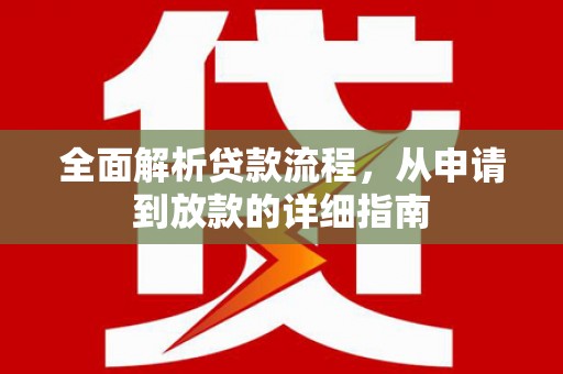 观音全面解析贷款流程，从申请到放款的详细指南