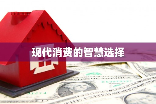 观音现代消费的智慧选择
