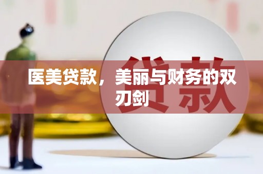 观音医美贷款，美丽与财务的双刃剑