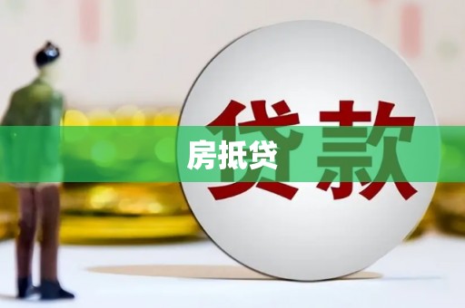 观音房抵贷