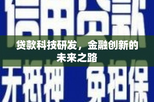 观音贷款科技研发，金融创新的未来之路