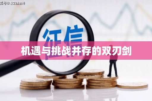 观音机遇与挑战并存的双刃剑