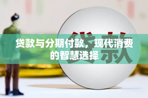 观音贷款与分期付款，现代消费的智慧选择
