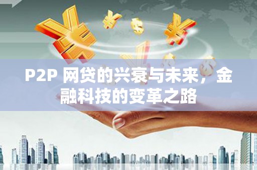 观音P2P 网贷的兴衰与未来，金融科技的变革之路