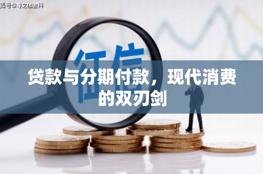 观音贷款与分期付款，现代消费的双刃剑