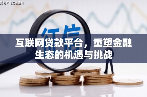 观音互联网贷款平台，重塑金融生态的机遇与挑战