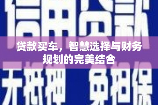 观音贷款买车，智慧选择与财务规划的完美结合