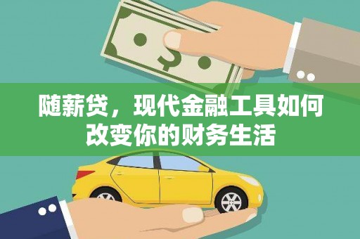 观音随薪贷，现代金融工具如何改变你的财务生活
