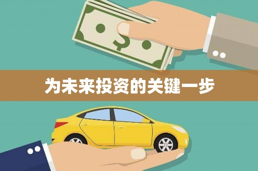 观音为未来投资的关键一步