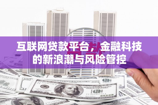 观音互联网贷款平台，金融科技的新浪潮与风险管控