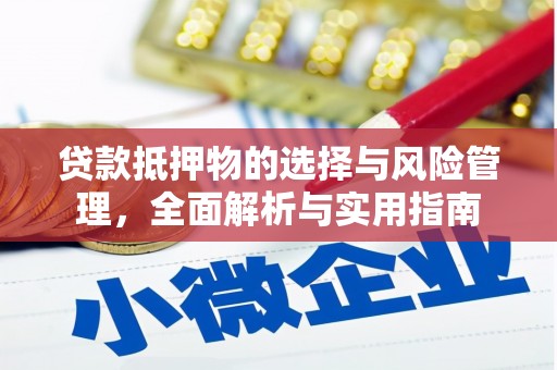 观音贷款抵押物的选择与风险管理，全面解析与实用指南
