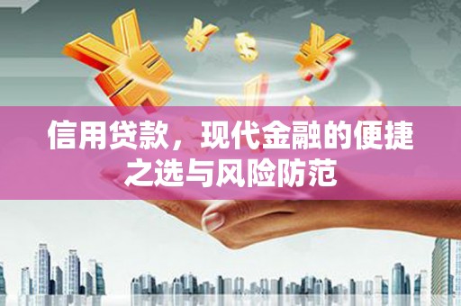 观音信用贷款，现代金融的便捷之选与风险防范