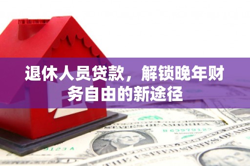 观音退休人员贷款，解锁晚年财务自由的新途径