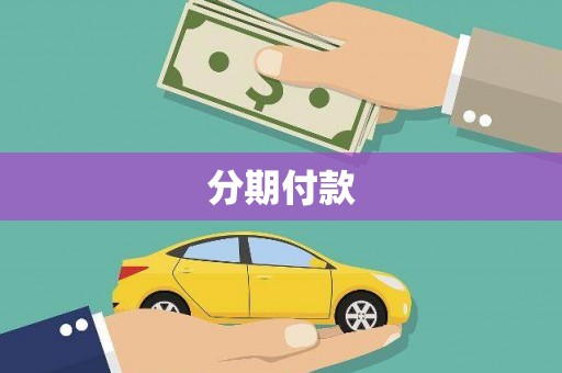 观音分期付款
