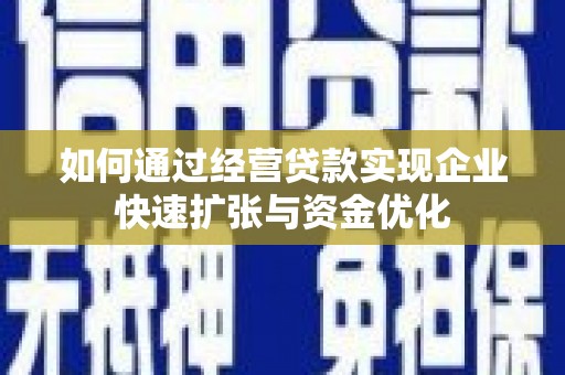 观音如何通过经营贷款实现企业快速扩张与资金优化