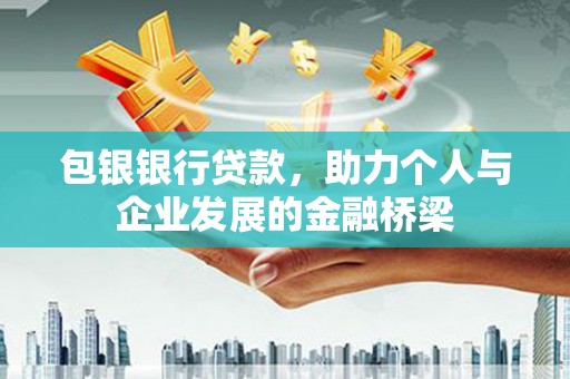 观音包银银行贷款，助力个人与企业发展的金融桥梁