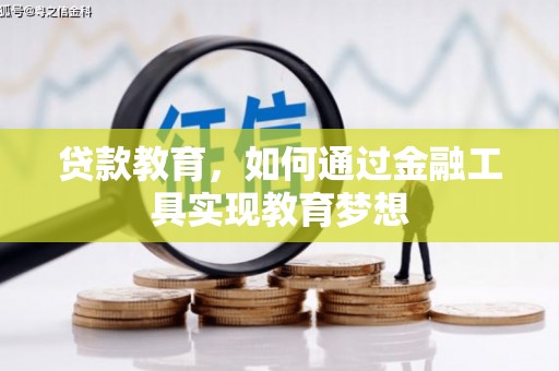 观音贷款教育，如何通过金融工具实现教育梦想
