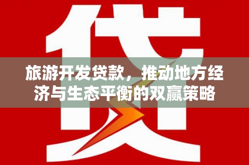 观音旅游开发贷款，推动地方经济与生态平衡的双赢策略