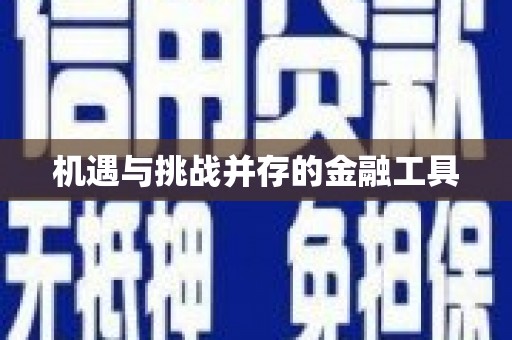 观音机遇与挑战并存的金融工具