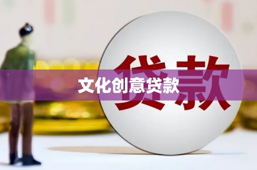 观音文化创意贷款