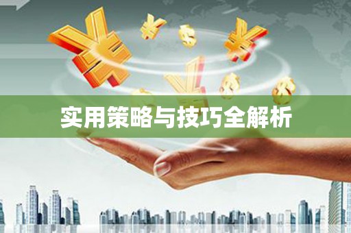 观音实用策略与技巧全解析