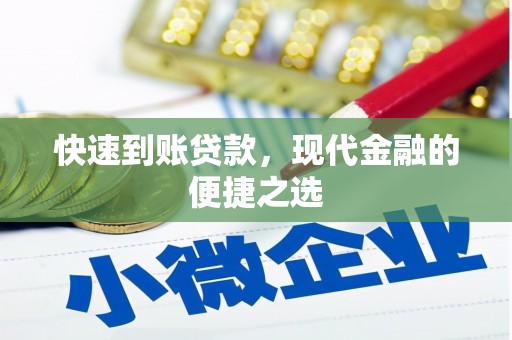 观音快速到账贷款，现代金融的便捷之选