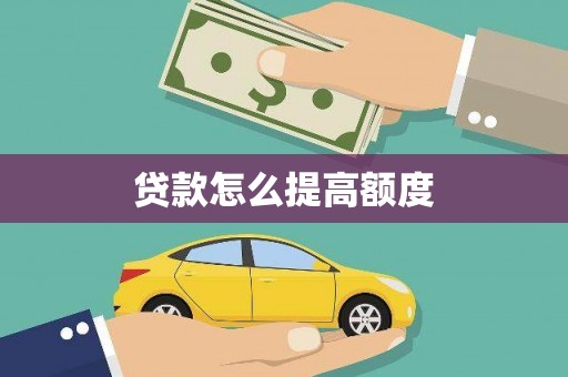 观音贷款怎么提高额度