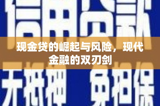 观音现金贷的崛起与风险，现代金融的双刃剑