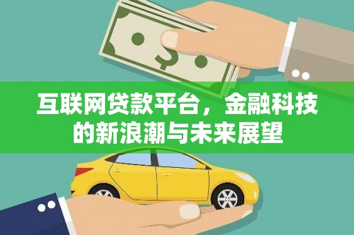 观音互联网贷款平台，金融科技的新浪潮与未来展望
