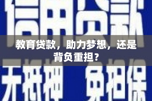 观音教育贷款，助力梦想，还是背负重担？