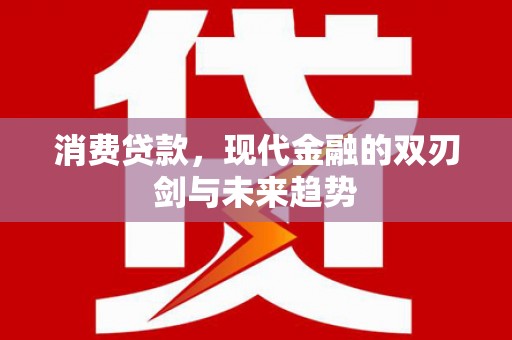 观音消费贷款，现代金融的双刃剑与未来趋势