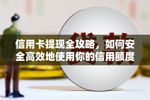 观音信用卡提现全攻略，如何安全高效地使用你的信用额度