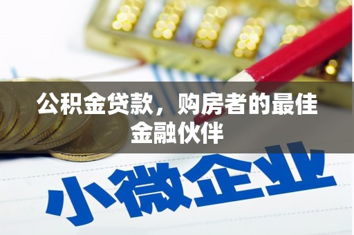 观音公积金贷款，购房者的最佳金融伙伴