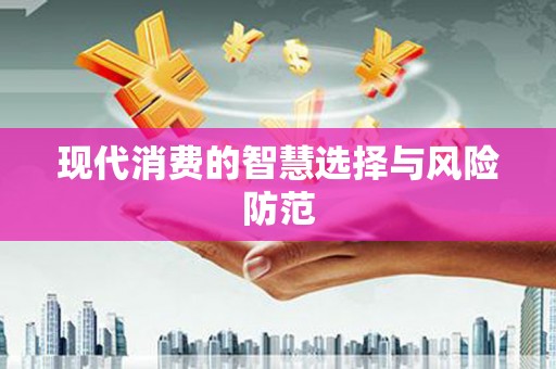 观音现代消费的智慧选择与风险防范