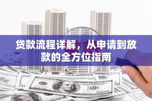 观音贷款流程详解，从申请到放款的全方位指南