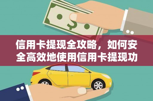 观音信用卡提现全攻略，如何安全高效地使用信用卡提现功能