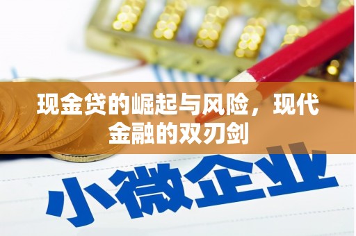 观音现金贷的崛起与风险，现代金融的双刃剑
