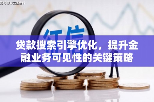 观音贷款搜索引擎优化，提升金融业务可见性的关键策略