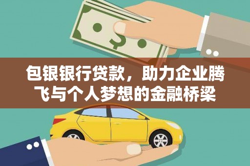 观音包银银行贷款，助力企业腾飞与个人梦想的金融桥梁