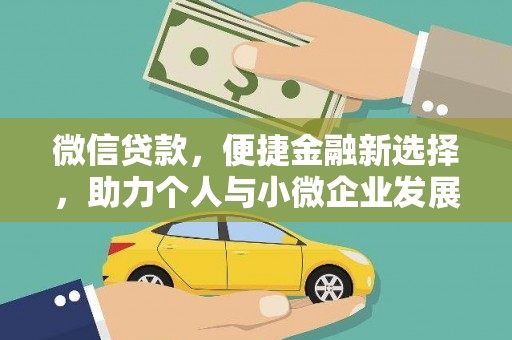 观音微信贷款，便捷金融新选择，助力个人与小微企业发展