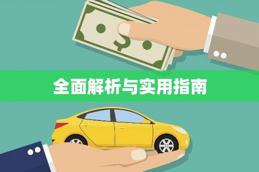 观音全面解析与实用指南