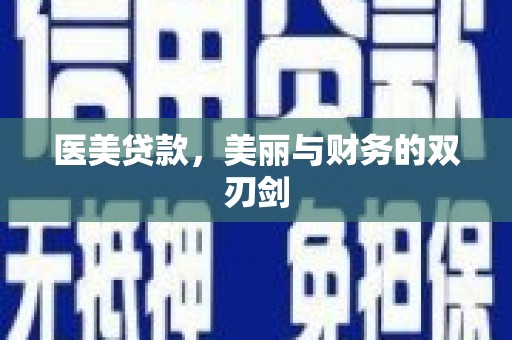 观音医美贷款，美丽与财务的双刃剑