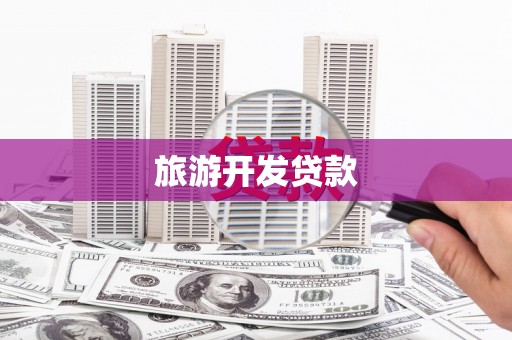 观音旅游开发贷款