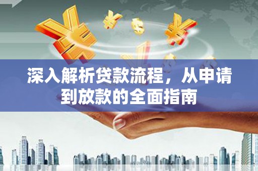 观音深入解析贷款流程，从申请到放款的全面指南