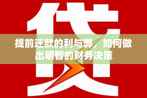观音提前还款的利与弊，如何做出明智的财务决策