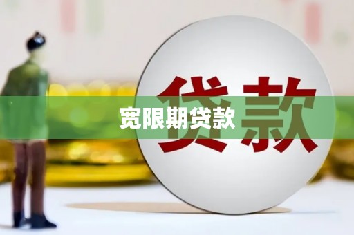 观音宽限期贷款