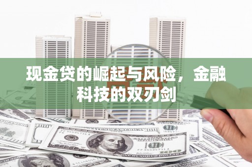 观音现金贷的崛起与风险，金融科技的双刃剑